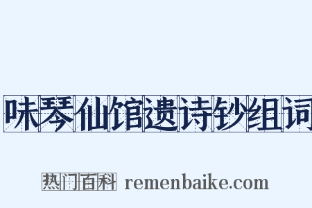 味琴仙馆遗诗钞组词是什么意思的图片